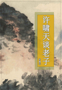 許嘯天談老子