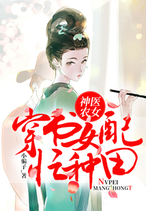 神医农女：穿书女配忙种田