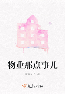 物業那點事兒