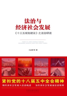 法治與經濟社會發展：《十三五規劃建議》之法治研讀