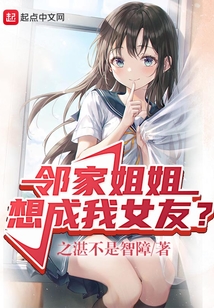鄰家姐姐想成我女友？