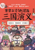 赛雷三分钟漫画三国演义在线阅读