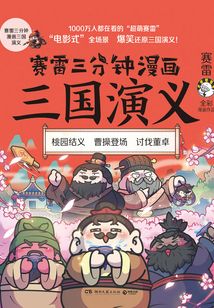 賽雷三分鐘漫畫三國(guó)演義