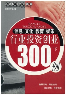 信息文化教育娛樂行業(yè)投資創(chuàng)業(yè)300例(下)