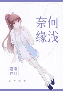 奈何緣淺