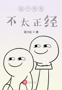 這個書生不太正經