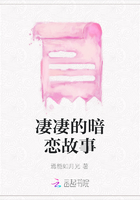 凄凄的暗戀故事在線閱讀