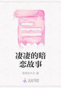 凄凄的暗戀故事