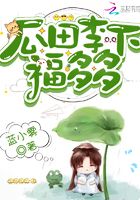 瓜田李下福多多在線閱讀