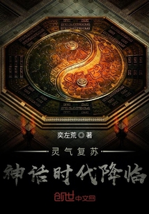 靈氣復(fù)蘇，神話時(shí)代降臨！