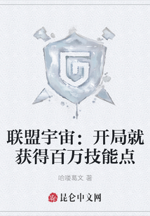 联盟宇宙:开局就获得百万技能点