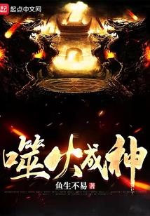 噬火成神