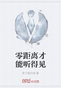 零距离才能听得见