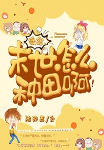 救命，末世怎么種田啊！