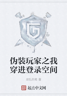 偽裝玩家之我穿進登錄空間