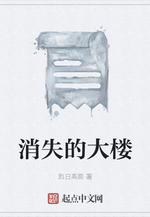 消失的大樓