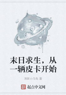 末日求生，從一輛皮卡開始