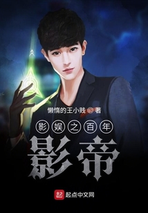 影娛之百年影帝