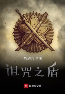 詛咒之盾