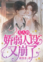 夫人的嬌弱人設又崩了在線閱讀