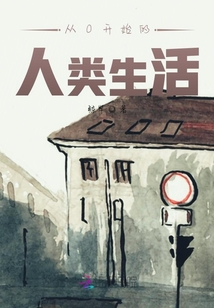 從0開始的人類生活
