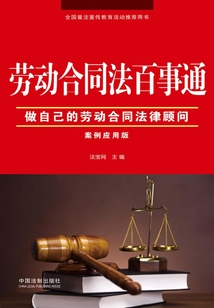 勞動合同法百事通:案例應用版