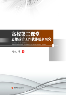 高校第二課堂思想政治工作載體創(chuàng)新研究