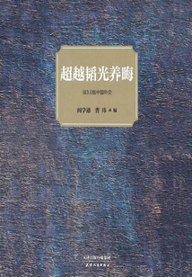 超越韜光養晦：談3.0版中國外交