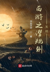 西游之潛規(guī)則系統(tǒng)