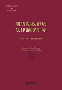 期貨期權(quán)市場(chǎng)法律制度研究