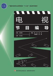 電視節(jié)目編導(dǎo)