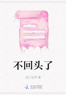 不回頭了