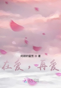 在愛，再愛