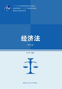 經(jīng)濟(jì)法(第五版)