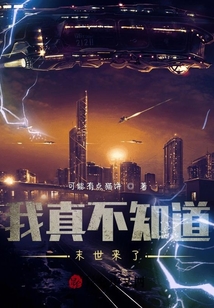 我真不知道末世來了