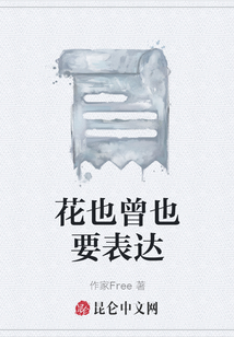 花也曾也要表達(dá)