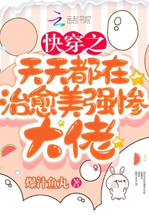 快穿之天天都在治愈美強慘大佬