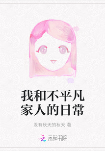 我和不平凡家人的日常