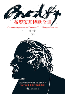 布羅茨基詩歌全集(第一卷·下)