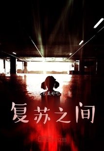 復蘇之間