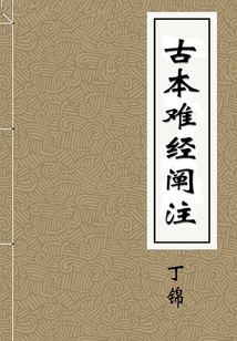 古本難經闡注