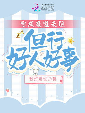穿成魔道老祖,但行好人好事在线阅读