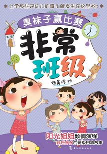 非常班級：臭襪子贏比賽