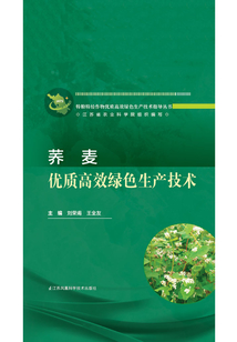 蕎麥優質高效綠色生產技術