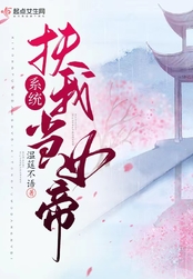系统，扶我当女帝在线阅读