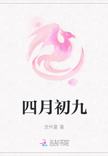 四月初九