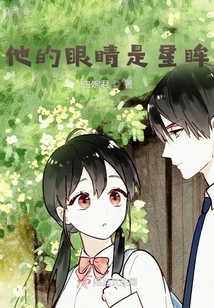他的眼睛是星眸