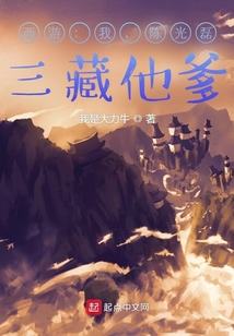 西游：我，三藏他爹！