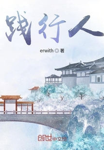 踐行人