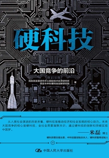 硬科技:大國競爭的前沿